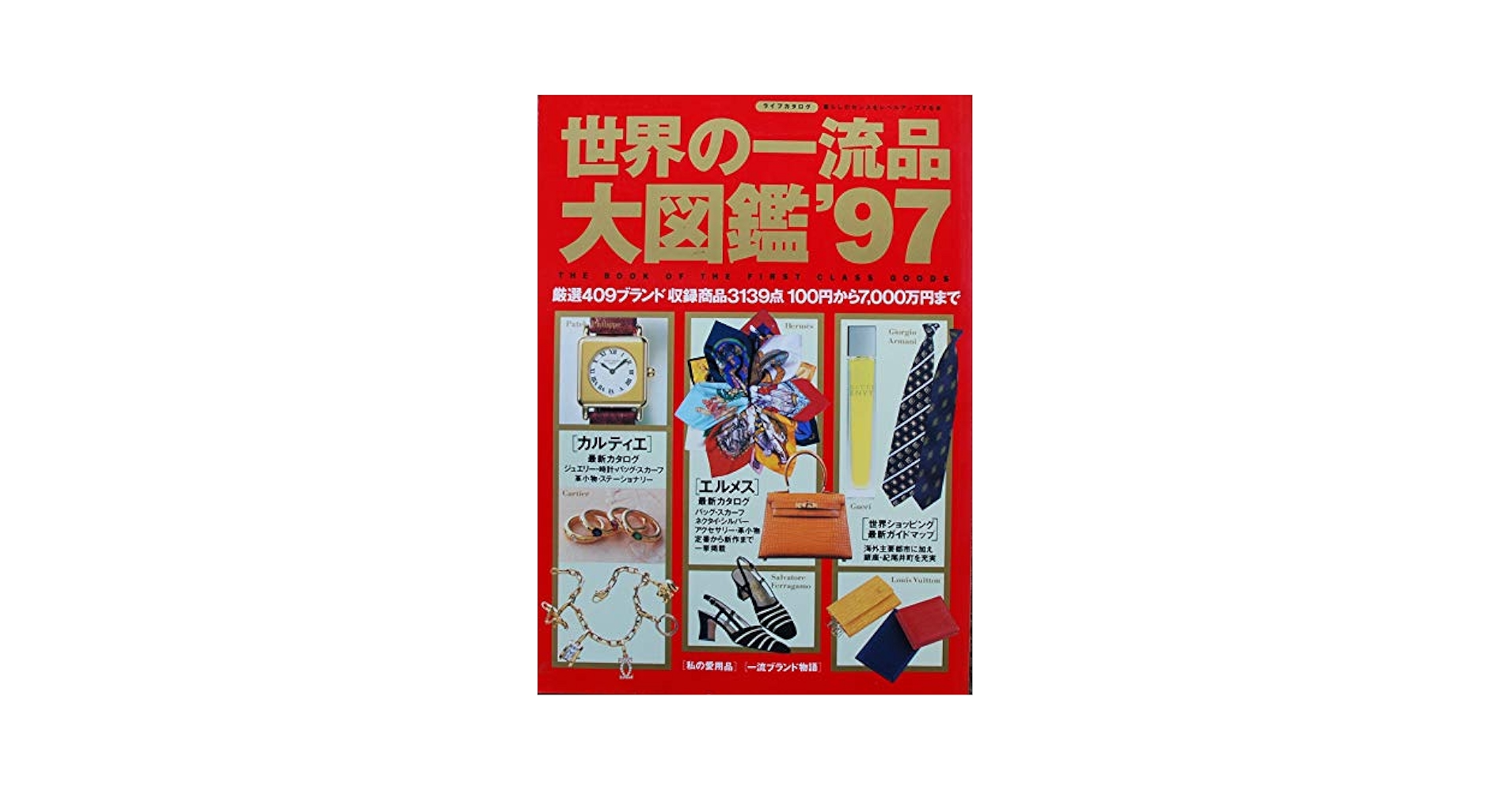 世界の一流品大図鑑 暮らしのセンスをレベルアップする本 ２００３年版 /講談社（ムック） 世界の一流品大図鑑 暮らしのセンスをレベルアップする本 '08
